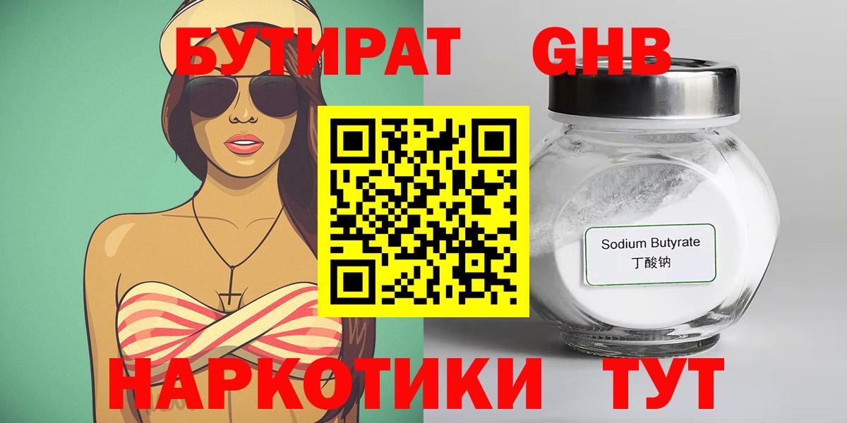 БУТИРАТ Butirat Новошахтинск