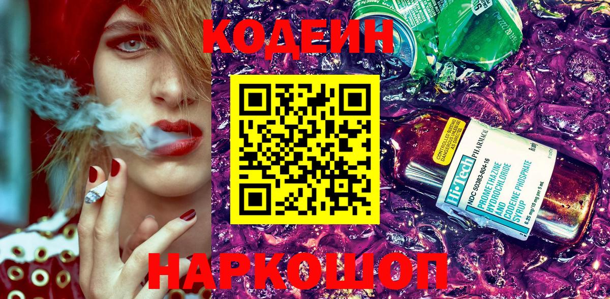 Кодеин напиток Lean (лин) Новошахтинск