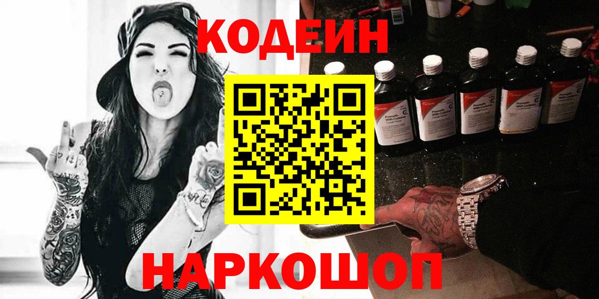 Кодеин Purple Drank  где купить наркоту  Новошахтинск 