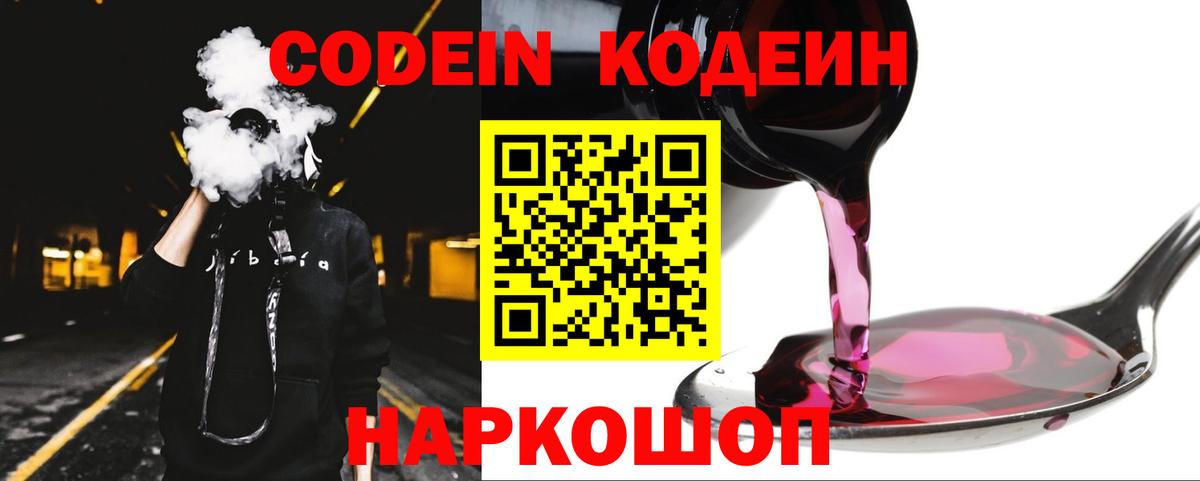 Кодеин Purple Drank Новошахтинск